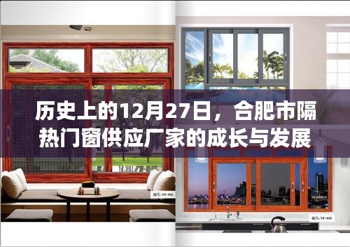 合肥市隔热门窗供应厂家成长与发展的历史轨迹，12月27日回顾与展望