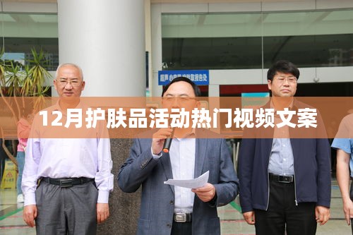 冬季护肤秘籍大揭秘，热门视频活动指南