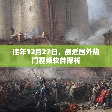 国外热门视频软件最新探析，历年12月27日观察