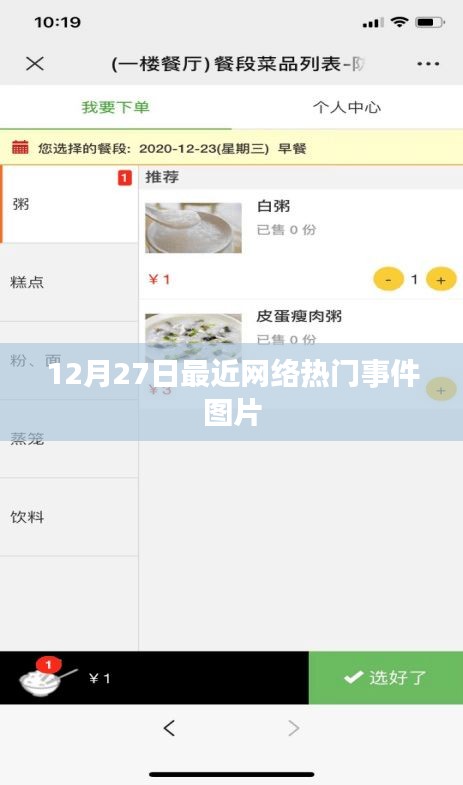 12月27日网络热门事件图片概览