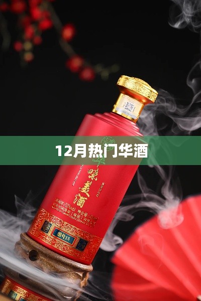 华酒12月热门榜单揭晓