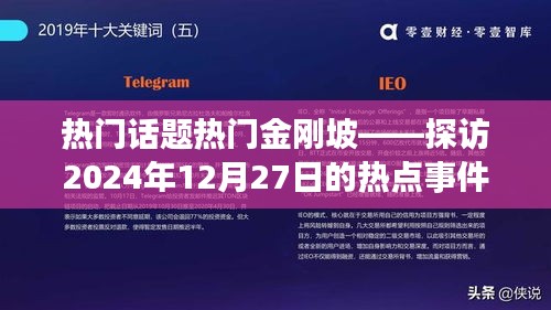 金刚坡热点事件探访，揭秘背后的故事