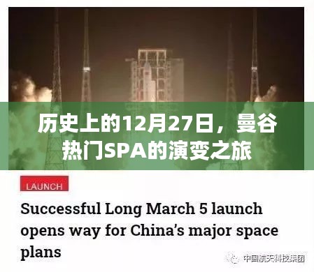 曼谷SPA演变之旅，历史上的12月27日回顾