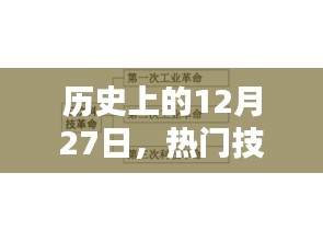 历史上的大日子，技术里程碑的12月27日