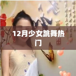 12月少女舞蹈热潮，青春舞步翩翩