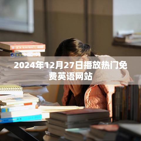 2024年热门免费英语网站在线播放