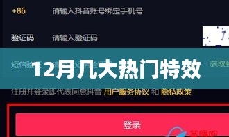 十二月大热门特效盘点