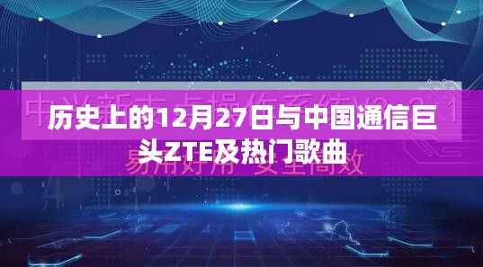 历史上的大事件与通信巨头ZTE及热门歌曲回顾