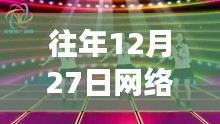 广场舞盛宴，历年年末心跳节奏回顾
