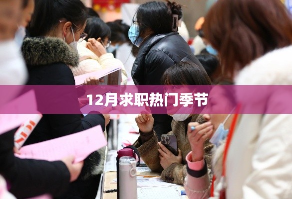 冬季求职旺季来临