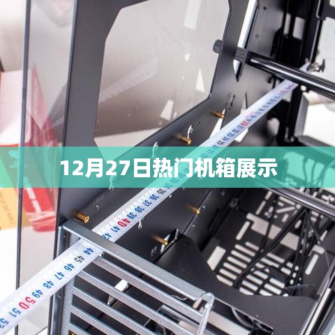 12月27日精选热门机箱展示