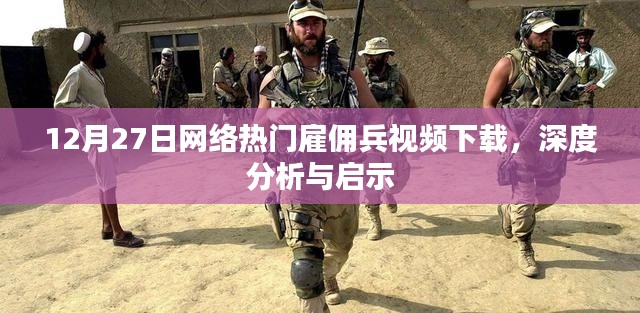 网络雇佣兵视频下载，深度分析与启示