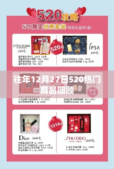 『往年12月27日520热门商品盘点回顾』