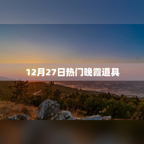 12月27日绝美晚霞道具盘点