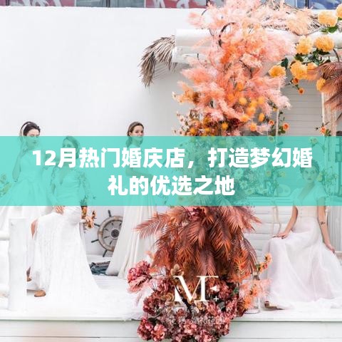 梦幻婚礼首选，12月热门婚庆店大盘点