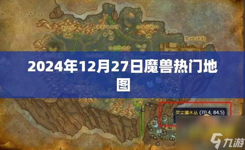 魔兽热门地图，揭秘2024年12月27日最受欢迎的地图推荐