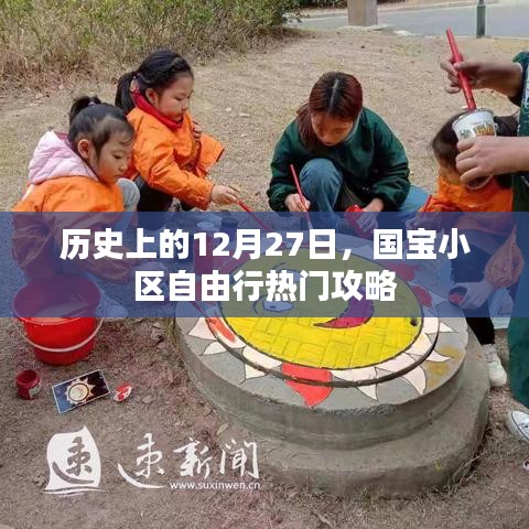 国宝小区自由行，热门攻略，带你玩转历史性的12月27日