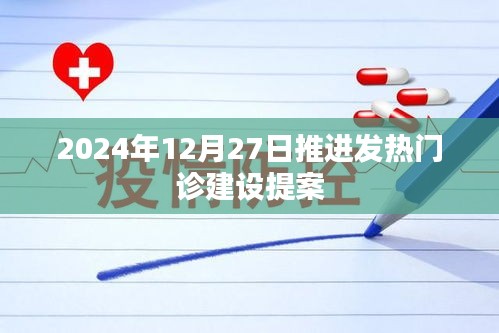 关于推进发热门诊建设的提案建议（时间节点，2024年）