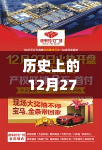 历史上的热门招聘论坛演变与影响，12月27日的里程碑事件
