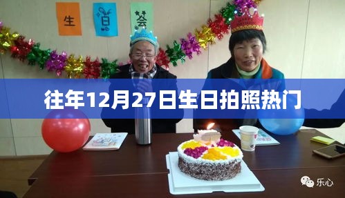 往年生日拍照热门，纪念美好瞬间