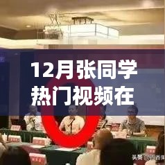张同学热门视频12月在线观看盛宴