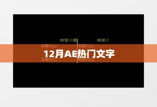 12月AE热门文字特效大赏