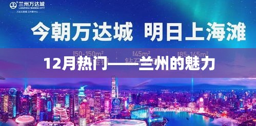 兰州魅力闪耀十二月热门旅游胜地