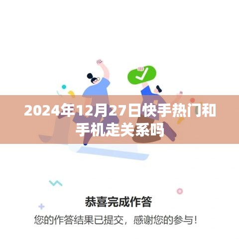 快手热门与手机关系揭秘，2024年12月27日的热门趋势与手机关联分析