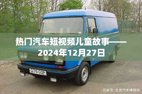 热门汽车短视频儿童故事赏析