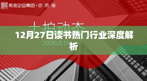 12月27日热门行业深度解析，读书行业的趋势与洞察