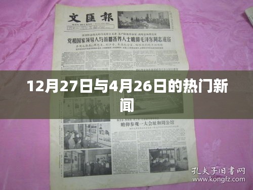 年终与春季新闻热点回顾,12月27日与4月26日要闻速览