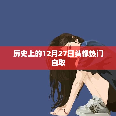 精选历史热门头像，纪念十二月二十七日
