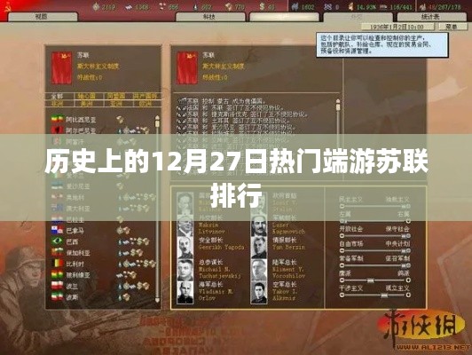 苏联历史热门端游排行，回顾十二月二十七日数据