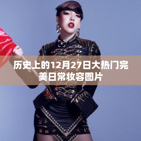 精选，历史热门妆容回顾，日常妆容美图分享