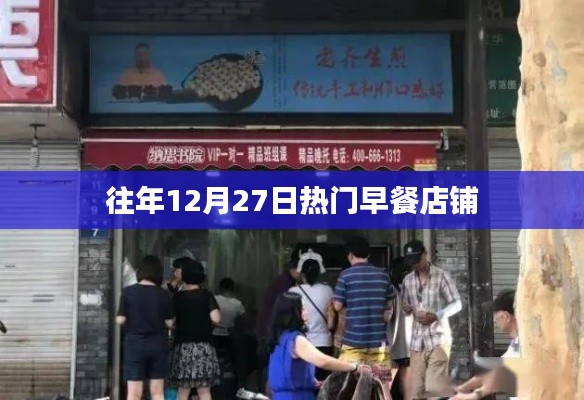 往年12月27日热门早餐推荐