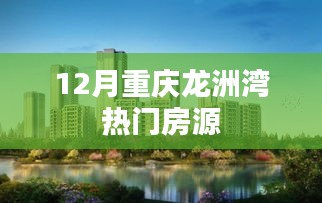 重庆龙洲湾12月优选房源