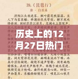 历史上的热门猜词，揭秘十二月二十七日奥秘
