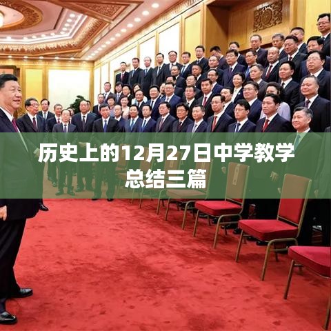 历史上的12月27日中学教学总结概览