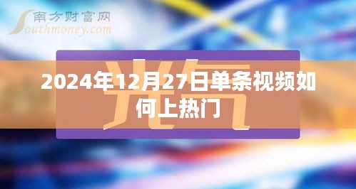 揭秘，如何制作上热门单条视频，掌握技巧赢在起跑线