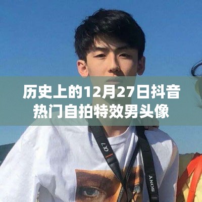 抖音特效男头像背后的历史，揭秘自拍男头像背后的故事