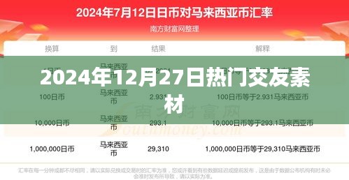 2024年12月交友素材大热门，精选分享