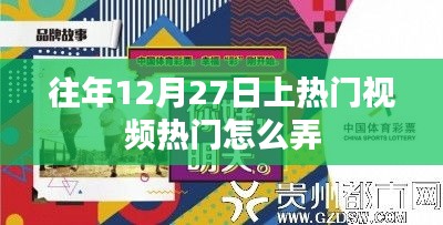 年终热门视频攻略，如何抓住年末流量高峰？