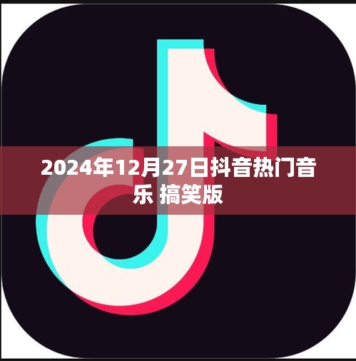 抖音热门音乐搞笑版来袭！流行歌曲盘点（2024年）