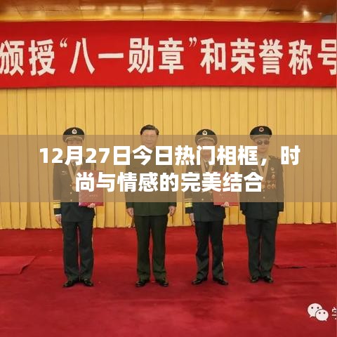 时尚情感相框，今日流行趋势之选