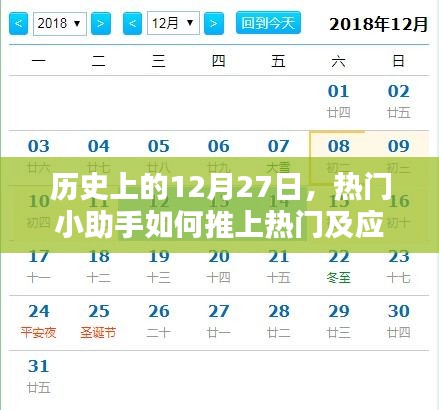 热门小助手，历史性的12月27日推上热门策略与应对之道