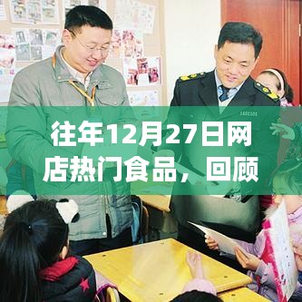 往年年末网店食品回顾与前瞻，热门商品一览