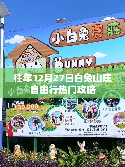 「白兔山庄自由行指南，热门攻略揭秘」