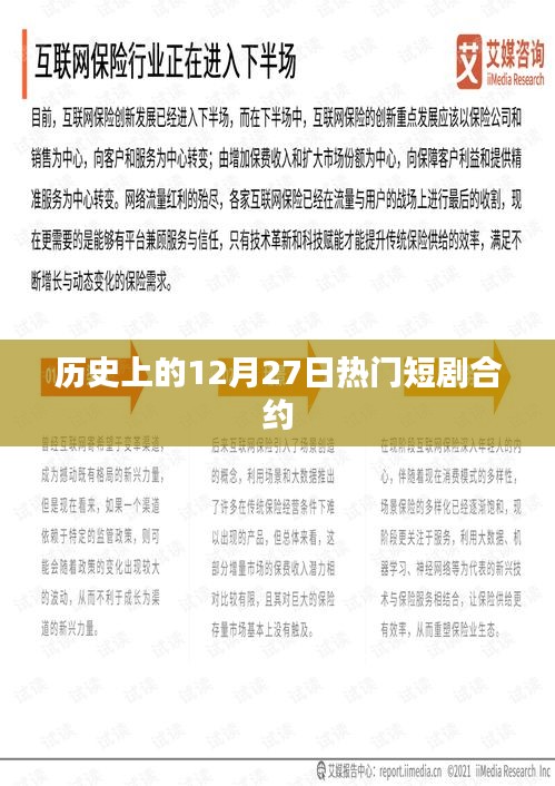 历史上的大事件，12月27日短剧合约揭秘