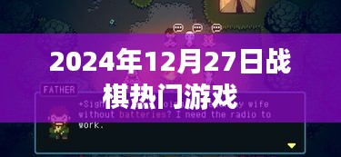 战棋游戏热门榜，揭秘2024年12月27日热门游戏