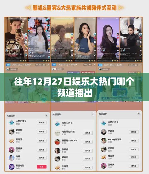 娱乐大热门播出频道往年回顾，精彩节目不容错过